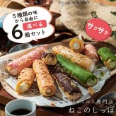 【ねこのしっぽ】【お好きな味を選べる 6個セット】パイコルネ サクサク チョコレート オリジナルミルク・ダブルチョコ・抹茶・ストロベリー・キャラメル＆アーモンド クリーム【作りたてを瞬間冷凍】【送料無料※一部地域を除く】