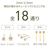 【お試し送料無料】18金 ピアス つけっぱなし 極小 キュービック ジルコニア セカンドピアス 軸太 0.65×10mm 金属アレルギー 18K 14K 14金 日本製 地金 レディース 片耳 プレゼント