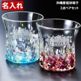 退職 異動 名入れ ペアギフト SXX 琉球ガラス 花波たっぷりロックグラス 2点セット ギフトBOX入り / プレゼント ギフト 夫婦 結婚 金婚式 銀婚式 退職 記念 誕生日 長寿 祝い