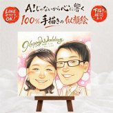 結婚記念日の記念に、写真にできないぬくもりが伝わります。 結婚祝い プレゼント 似顔絵 ギフト 手描き 贈り物 名入れ 結婚記念日 記念 ウェルカムボード お祝い 挙式 カップル 友達 同僚 友人 家族 修正無料 下書き確認 名入れ 一生もの 実績多数 宝物 似てる 宝物 一生もの ウェディング 結婚式 喜ばれる 感謝 感動 感謝の品 喜寿祝い 長寿祝い ホワイトデー バレンタインデー クリスマス