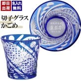 切子グラス シングル 八角かごめ 青 名入れ 創立 就職 表彰品 切子 グラス 化粧箱  名前入り プレゼント ギフト 面白い センス 定年退職 還暦祝い 退職祝い 男性 女性 お祝い 古希 喜寿 傘寿 米寿 卒寿 白寿 百寿 敬老の日