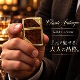 ZIPPO ライター ジッポ ゴールド＆ブラウン クラシック アラベスク 両面加工 マーブル柄 金タンク かっこいい ギフト メンズ プレゼント