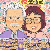 金婚式のギフトに、特別な記念の似顔絵はいかがですか。大切なお祝いにも安心してご注文いただけます。 金婚式 贈り物 似顔絵 プレゼント 手描き 名入れ ギフト 金婚式 結婚記念日 銀婚式 家族 おじいちゃん 祖母 おばあちゃん 夫婦 修正無料 名入れ 下書き確認 そっくり 実績多数 サプライズ かわいい 感謝 長寿 親孝行 50周年 結婚記念日 クリスマス ハロウィン 白寿祝い 快気祝い 披露宴