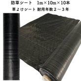 【個人宅配送可】 防草シート 1m×10m 10本セット 耐久年数2年から3年 草よけシート 抗菌剤 UV剤入り 人工芝の下に 除草シート 雑草防止シート 雑草対策 農業資材 太陽光発電 庭 マルチング 作物 野菜 果物 畑 農業 農園 農家 園芸