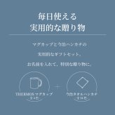 【名前入り ハンカチとマグカップのギフトセット】サーモスマグカップ JDS-452 450ml 今治ハンカチタオル 【ラインネーム】のギフトセット メッセージカード 4色×14色 25cm×25cm 刺しゅう入りタオル 父の日 誕生日 還暦祝い 退職祝い