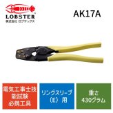 AK17A 電気工事士技能試験必携工具 AK-17 AK-17A 個数：1個
