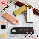 usb 名入れ 32 usbメモリ usbメモリー ソケット 32gb 32g 写真 可愛い usb名入れ メタルusb 金属 コンパクト 記念 誕生日 就職 プレゼント ギフト 父の日 男性 女性 定年 退職 卒業