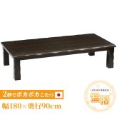 テーブル こたつ 草津 180cm 90cm 長方形 暖房器具 国産 家具調こたつ 手元コントローラー 継脚 継脚付き ロー 和家具 和風 おしゃれ 北欧 ギフト 送料無料 ダークブラウン