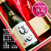 名入れ 日本酒 ギフト 【 純米大吟醸 洗心 名入れ彫刻 720ml 名入れ 酒グラス & ひのき升 セット 】還暦 誕生日 プレゼント 父の日 母の日 還暦祝い 喜寿祝い 古希祝い 米寿祝い 傘寿祝い 敬老の日 感謝 贈り物 退職 結婚 結婚記念日 結婚祝い お中元 お歳暮 クリスマス 結婚記念日 金婚式 銀婚式 記念日 昇進祝い 開店祝い 新潟県
