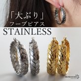 ステンレス 編み込みピアス 大ぶりピアス フープピアス ゴールド シルバー プチプラ 大きめ 存在感 メタル サークル リーフ 月桂冠 フィッシュボーン 両耳2点 レディース 女性 金属アレルギー対応 イヤリング