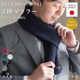 【送料無料】 3秒マフラー カシミヤ ミニマフラー 防寒 メンズ 日本製 お祝い 誕生日 記念日 就職祝い 彼氏 父 プレゼント ギフト 贈り物 Tps-025