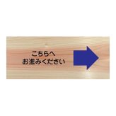 こちらへお進みください プレート 木製 ひのき ドアサイン 長方形 19.7cmx8.4cm  インテリア 案内 呼びかけ デザイン おしゃれ ピクトサイン UVプリント