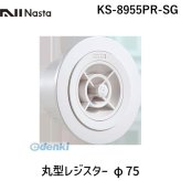 ナスタ（NASTA)  KS-8955PR-SG 丸型レジスター φ75 KS8955PRSG