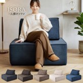 1人掛けアイランドソファ ISORA ONSF0414 完成品 圧縮ソファ 幅93.5cm 奥行93.5cm 高さ73cm (座面高さ34cm) ソファ アイランドソファ アーバンモダン アイランド 二人掛け 超高反発ウレタン リビングソファ 家族 新生活