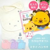 【出産祝い カタログギフト】えらんでBaby にこにこコースから3つ選べる＆今治タオル名入れミッフィースタイ・ハンカチセット　カタログ+2点セット【男の子 女の子 ビブ 1歳誕生日 赤ちゃん ママ・友達に贈りたい人気カタログギフト プレゼント よだれかけ miffy ビブ 】