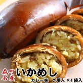 いかめし 森町 カレー味 2尾入×4袋入 ポスト投函 メール便 送料無料