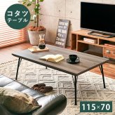 テーブル コタツ こたつ 115cm 長方形 センター リビング スチール スタイリッシュ シャープ 木目 新生活