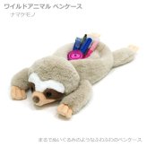  ワイルドアニマル ナマケモノ ペンケース 48118 定形外 送料無料 ベストエバージャパン 筆箱 ポーチ 小物入れ アニマル なまけもの ギフト 大容量