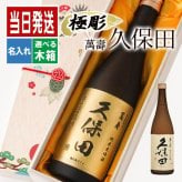 久保田 名入れ 萬壽 お酒 日本酒 純米大吟醸 大吟醸   名前入り プレゼント ギフト 面白い センス 定年退職 還暦祝い 退職祝い 男性 女性 お祝い 古希 喜寿 傘寿 米寿 卒寿 白寿 百寿 敬老の日