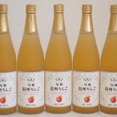 りんご果汁100％5本セット(信州りんご果汁100%) 710ml×5本