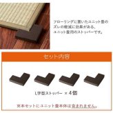 置き畳 システム畳 畳ストッパー ずれ防止 滑り止め 不満解消 簡単設置 軽量 4個 9×9×4×1.5cm