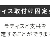ラティス取付け金具 支柱用 16個 S-LST35-16P