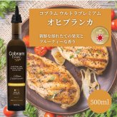 コブラムエステート ウルトラプレミアム オヒブランカ エキストラバージンオリーブオイル 500ml