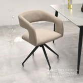 ラウンドチェア Brucke ONCH0282 ダイニングチェア 新生活
