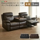 ソファ 座椅子 Bluetooth対応スピーカー内蔵 3人掛け本革 テーブル付 【Laguna-ラグナｰ】