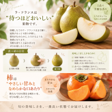  柿 ラ・フランス 詰め合わせ フルーツ ギフト 秋ギフト 果物 詰め合わせ セット 季節限定 旬 贈答用 プレゼント お祝い 内祝い お礼 誕生日 敬老の日 お歳暮 手土産 贈り物 お見舞い 法人 秋の味覚 くだもの 秋冬 人気