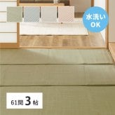 夏ラグ 夏用カーペット 洗える い草風 カーペット 四条 61間 3帖 3畳 PP ラグ ビニール風 上敷き ござ 畳の保護