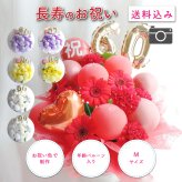 【長寿のお祝い】【年齢バルーン入り】【クール便】【Mサイズ】【送料込み】フラワーアレンジメント 慶寿 還暦 古稀 古希 喜寿 傘寿 米寿 卒寿 白寿 祝い 誕生日 お花 ギフト アレンジメント フラワー プレゼント 赤 紫 黄 白 父 母 祖父 祖母 バルーン バルーン入り