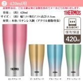 【名入れ可能】名入れ グラス サーモス THERMOS 真空断熱ステンレスタンブラー 420ml【母の日 父の日 ギフト ビール 焼酎 酒 食器 卒業祝い 誕生日プレゼント 女性 男性 30代 40代 60代 還暦祝い 退職祝い 転勤 お礼 古希 喜寿 傘寿 米寿祝い 赤 紫 新築祝い 内祝い 贈り物 】JDE-421C