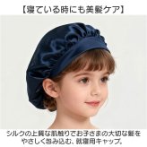 シルクナイト ヘアキャップ キッズ用 通販 子供用 キャップ シルクキャップ ナイトキャップ 就寝用 帽子 ロングヘア かわいい 可愛い おしゃれ シルク製 保湿 吸水 調湿 おやすみ 睡眠 美容 ヘアケア ルームウェア ナイトウエア