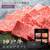 御中元 ミシュラン掲載店 カタログギフト 肉 お肉【神戸牛 田中精肉店 肉師が厳選 1万5000円 コース 】15000 ギフト 選べる プレゼント 和牛 結婚祝い グルメ お祝い 高級 国産和牛 国産 牛肉 誕生日 引き出物 内祝い 香典返し