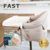 イングリッシーナ ファスト 折りたたみ コンパクト 持ち運び 収納袋内蔵 ベビーチェア テーブルチェア 離乳食チェア コンパクトチェア ハイチェア ダイニングチェア キッズチェア 0歳 1歳 2歳 離乳食 食事 イス 椅子 ベビー 赤ちゃん 外食 帰省 携帯チェア 