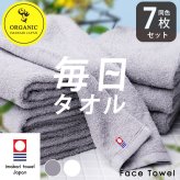 毎日タオル フェイスタオル 1週間7枚セット オーガニックコットン 吸水 甘撚り ふわふわ やわらか まとめ買い 家族 綿100% グレー 無地 ホワイト 白 シンプル おしゃれ ナチュラル 人気 新生活 おすすめ デイリー 34×80cm 洗顔 普段使い スポーツ ジム 汗拭き 洗面所