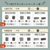 ガーデン エクステリア 「FARBOR」 ファーバー 木調FRPプランター 幅40・50 (丸型) 大小2個セット E002-EN4050S 植木鉢 プランター 木製 ウッド 軽量 大型 25L 51L カバー 庭 インテリア 室内 店舗 おしゃれ