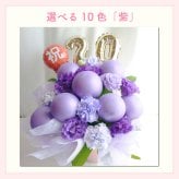 【選べる数字】【バルーン入りカラフルフラワーアレンジメント】【選べる10色】【Mサイズ】【クール便】フラワーアレンジメント 送料込｜敬老の日 誕生日 結婚祝い 出産祝い 還暦祝い 退職祝い 結婚記念日 引っ越し祝い 新築祝い 産休祝い 開業・開店祝い記念日 周年祝い