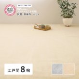 ラグ カーペット お医者さんがすすめる AskDoctors アスクドクターズ 抗菌プラチナ加工 江戸間 8帖 8畳 抗菌 防臭 防カビ 抗ウイルス 消臭 タフト 敷き詰め 無地 マット オールシーズン 年中 新生活
