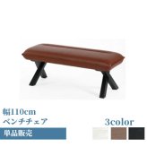 ダイニング ベンチ ダイニングベンチ ベンチチェア 北欧 ヴィンテージ 110cm おしゃれ 長椅子 ダイニングチェア 食卓椅子 ベンチ椅子 シンプル レザー 椅子 チェアー チェアのみ 新生活