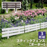 ガーデン エクステリア 天然木製スティックフェンス［ボーダー］3枚組 フェンス 木製フェンス 天然木製 ガーデニング 枠 柵 仕切り 目隠し 境目 クラシカル アンティーク トレリス ベランダ つる 薔薇 バラ 朝顔 園芸 ラティス 新生活