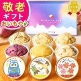 【まだ間に合う】 敬老の日 すぐ贈れるギフト 即日発送 アイスクリーム アイス カップアイス ジェラート 2026 プレゼント ギフト ミルク 6個セット 冬ギフト 誕生日プレゼント お祝い ご当地アイス 冷凍 キャラメル ミルク クリームチーズ お芋 紫芋 安納芋 お取り寄せ 詰め合わせ かわいい おしゃれ 送料無料 スイーツ お菓子 会社 親 一人暮らし 早割 おいもや