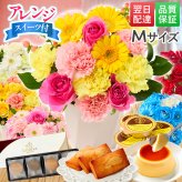 フラワーアレンジメント Mサイズ 花とお菓子 スイーツセット 60代 70代 誕生日 フラワーアレンジ 義母 妻 祖母 生花 お祝い 退職  クリスマス