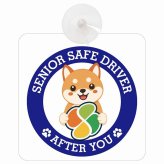 カーサイン 高齢者マーク SENIOR SAFE DRIVER 豆柴 車内用 吸盤タイプ 収れん火災防止タイプ 肉球 日本製 車 ステッカー