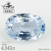  非加熱 ブルーサファイア 4.347ct ルース 裸石 宝石 ファンシーカラー ブルー 大粒 希少 オリジナルジュエリー メインストーン お守り 誕生石 9月 ギフト