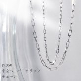 プラチナ 中空 ペーパークリップ  チェーン Pt850 日本製 40cm 45cm 50cm 55cm 60cm 国産 太さ 3.6mm 4.4mm SNY-1046 男性 女性 ネックレス チェーン ネックレスチェーン メンズ レディース チェーン だけ おすすめ プレゼント 人気 ブランド バースデー ギフト 記念日 プレゼント 秋アクセ 秋ジュエリー