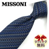 ネクタイ ブランド ミッソーニ ネクタイ (8cm幅) MIS6 【MISSONI】ブルー/ブラック 【ブランドネクタイ・ネクタイブランド・ブランドギフト・バースデー】【20代・30代・40代・50代・おしゃれ】