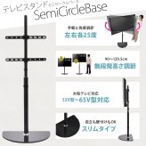 テレビスタンド Semicircle ONTV0289 壁寄せテレビスタンド 左右25度首振り 高さ調節可能 テレビボード シンプルスタイル モダン 32v型～65v型 重量 最大 40kg VESA規格 100×100～400×400mm 新生活