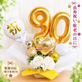 【送料無料】バルーンギフト 白寿 卒寿 誕生日 バルーンアレンジ おしゃれ バルーン電報 折り鶴 90歳 99歳 長寿 卓上 お祝い 敬老の日 数字 プレゼント 金婚式